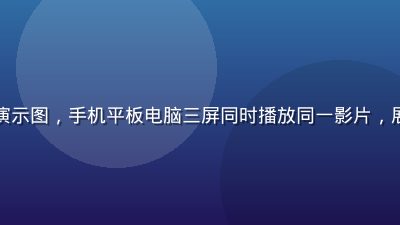 久久在线视频多端同步演示图，手机平板电脑三屏同时播放同一影片，展示跨设备无缝衔接体验