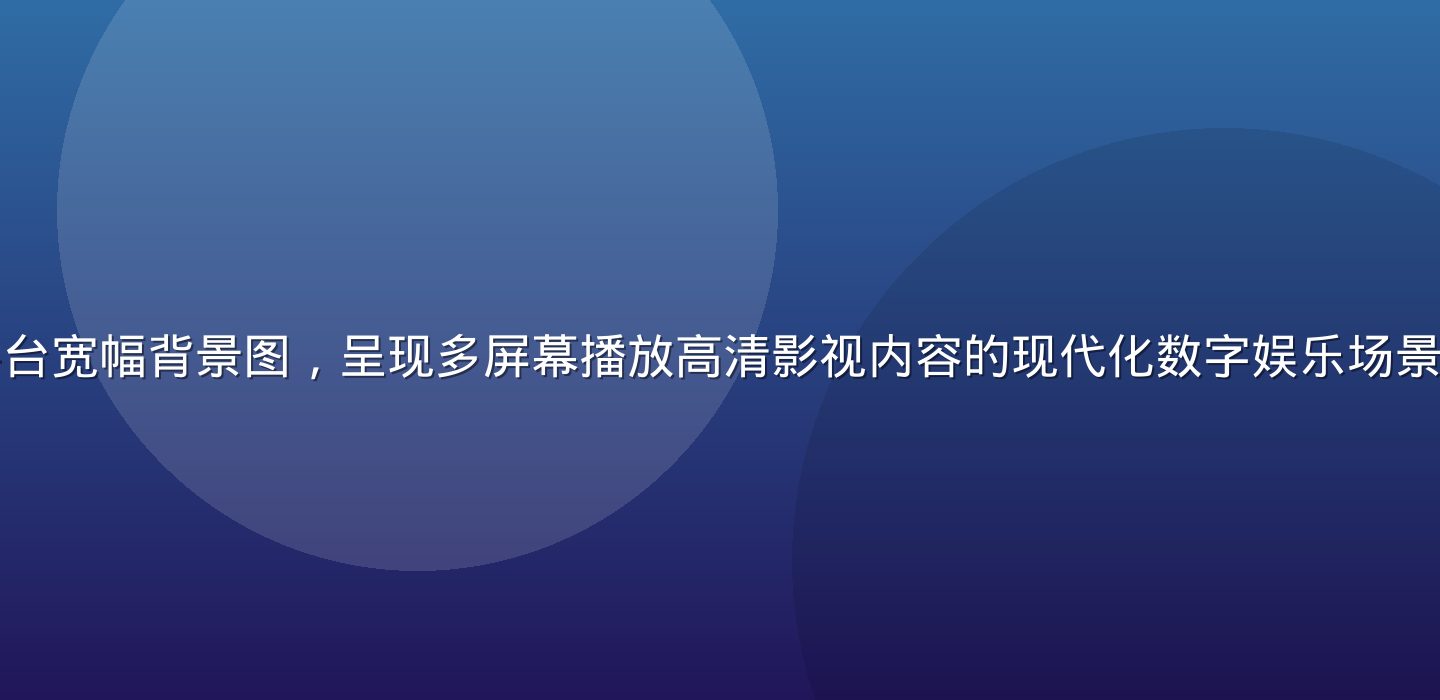 久久在线视频平台宽幅背景图，呈现多屏幕播放高清影视内容的现代化数字娱乐场景，暖棕色调氛围