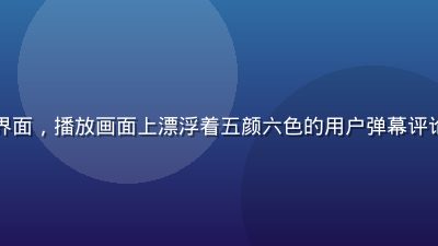 久久在线视频弹幕互动界面，播放画面上漂浮着五颜六色的用户弹幕评论，活跃热闹的社区氛围