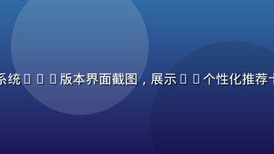 久久在线视频智能推荐系统2.0版本界面截图，展示AI个性化推荐卡片与用户口味画像分析