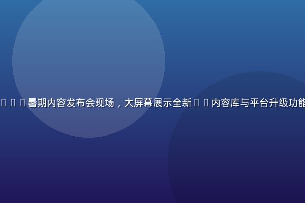 久久在线视频2026暑期内容发布会现场，大屏幕展示全新4K内容库与平台升级功能，观众热烈鼓掌