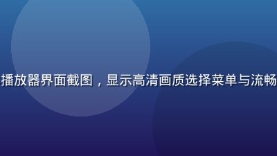 久久在线视频4K流媒体播放器界面截图，显示高清画质选择菜单与流畅播放进度条，科技感十足