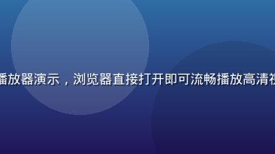 久久在线视频H5网页播放器演示，浏览器直接打开即可流畅播放高清视频，界面简洁操作直观