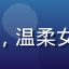 用户晓晓妈妈的头像，温柔女性，背景为客厅沙发