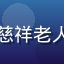 用户退休张叔的头像，慈祥老人微笑，背景为阳台花园
